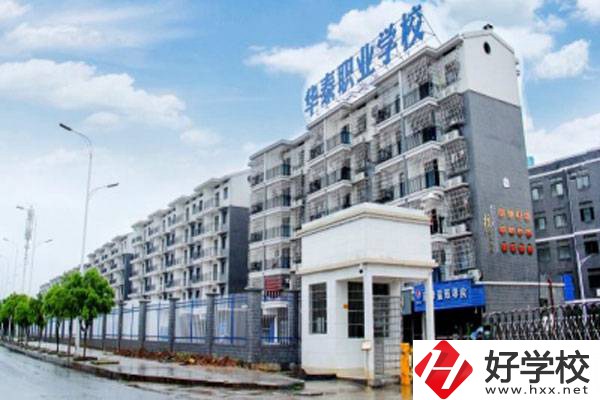 衡陽市華泰學(xué)校開設(shè)了哪些專業(yè)？辦學(xué)特色有哪些？
