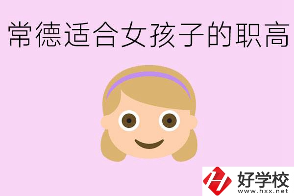 職高有哪些專(zhuān)業(yè)適合女生？常德適合女生的職高有哪些？