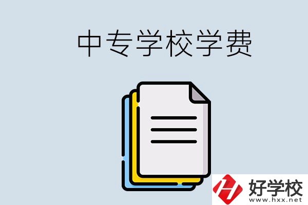 永州的中專要不要學費？具體是多少？