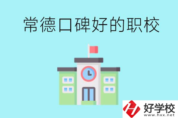 常德有哪些職校口碑好？提供就業(yè)保障嗎？