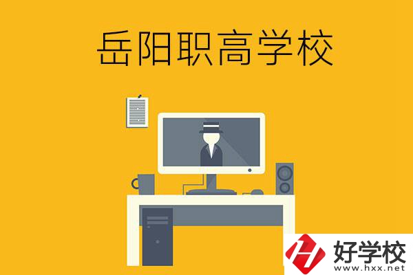 岳陽有哪些職高學(xué)校比較好呢？