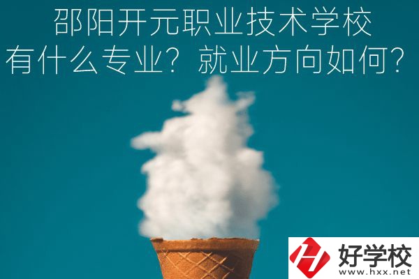 邵陽(yáng)開元職業(yè)技術(shù)學(xué)校有什么專業(yè)？就業(yè)方向如何？