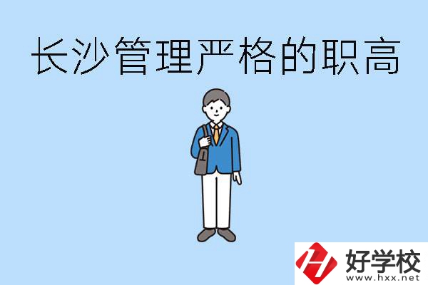 老實人讀職高會被欺負嗎？長沙有哪些管理嚴的職高？