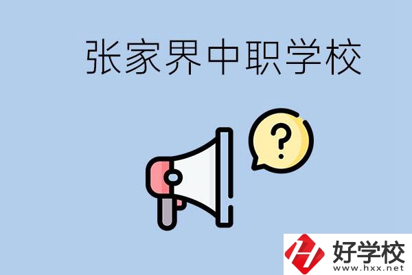 張家界有幾所中職？讀中職學校有沒有前途？