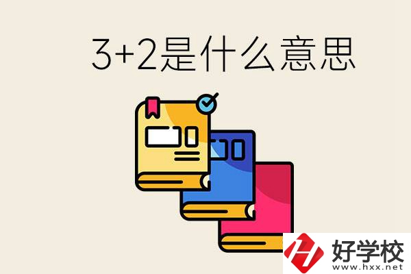 初升高3+2是什么意思？岳陽有3+2學校嗎？