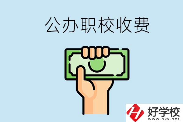 湘潭公辦職校怎么收費？貴不貴？