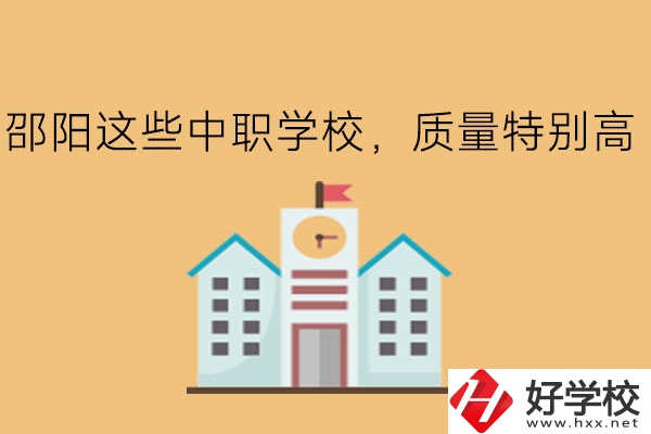 邵陽(yáng)這些中職學(xué)校，質(zhì)量特別高!