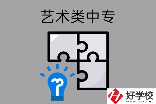 想在湖南讀藝術(shù)類中專學(xué)校，有哪些好的學(xué)?？梢赃x擇？
