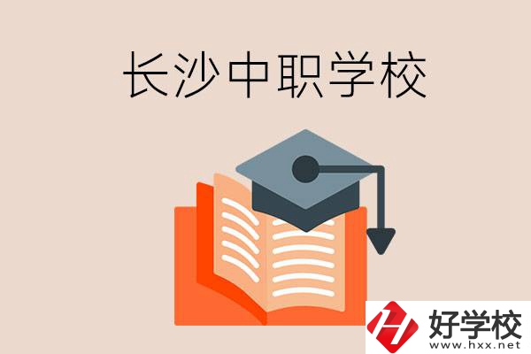 長沙中職學校哪個好？就業(yè)率怎么樣？