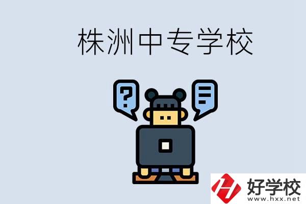 株洲中專有哪些？初三考不上高中怎么辦？