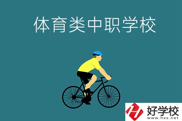湖南有哪些好的體育類的中職學校？首先推薦這幾所！