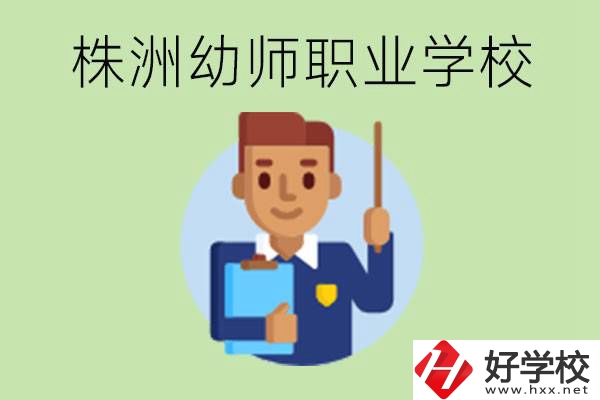 株洲較好的幼師職業(yè)學校有哪些？專業(yè)要學些什么？