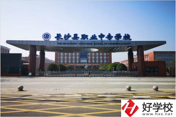 長沙縣排名前三的中專是哪些？有什么辦學(xué)優(yōu)勢？