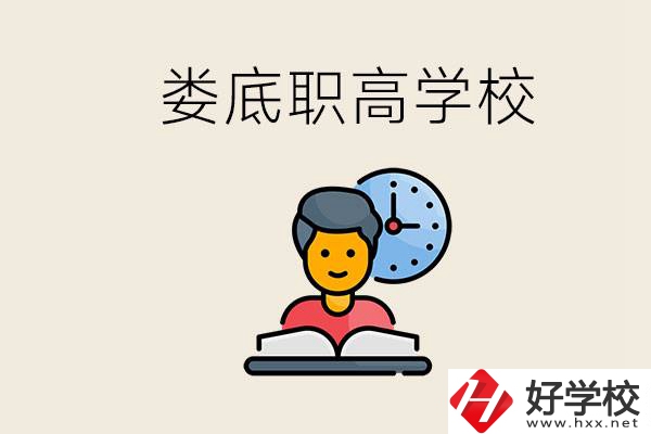婁底職高有哪些好學(xué)校？讀職高有沒(méi)有用？
