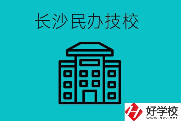 長沙有哪些民辦技校？長沙民辦技?？梢匀?？