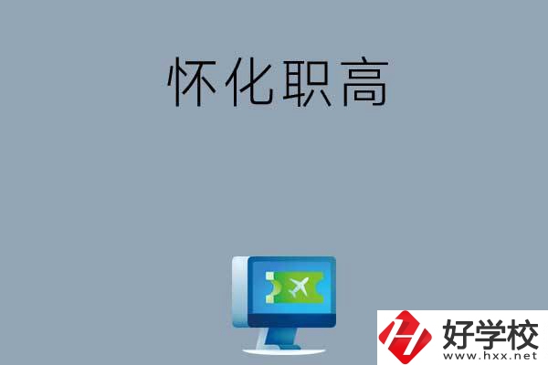 懷化市鶴城區(qū)有哪些職高？
