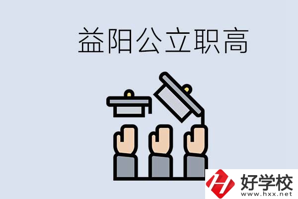 益陽公立職高有哪些學(xué)校？考上職高就廢了嗎？