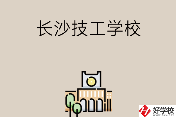 長沙有什么比較好的技工學校嗎？