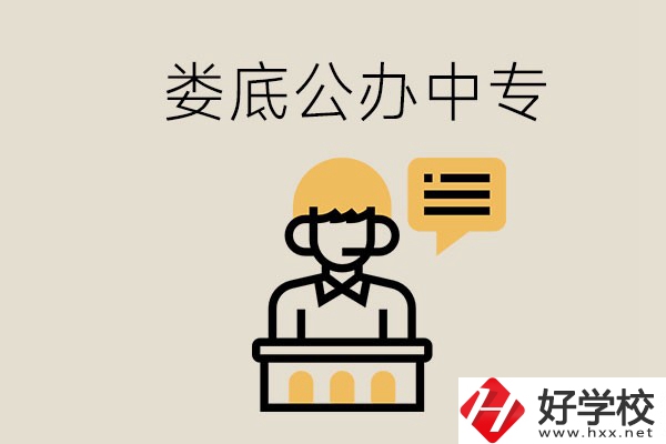 婁底的公辦中專有哪些？學(xué)費怎么樣？