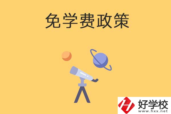 湖南公辦中專(zhuān)免學(xué)費(fèi)政策有哪些？包括縣城戶(hù)口嗎？