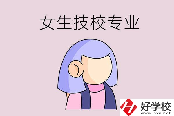 郴州技校有什么適合女生的專業(yè)？