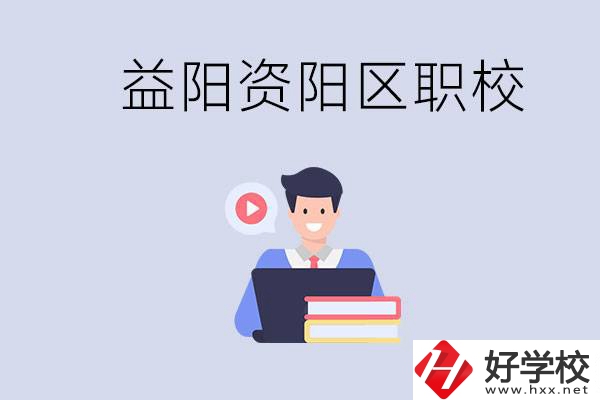 益陽資陽區(qū)有哪些中?；蚣夹＃績烧哂泻螀^(qū)別？