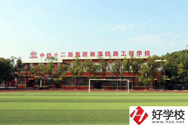 湘潭鐵路工程學校的專業(yè)怎么樣？學校有什么特色？
