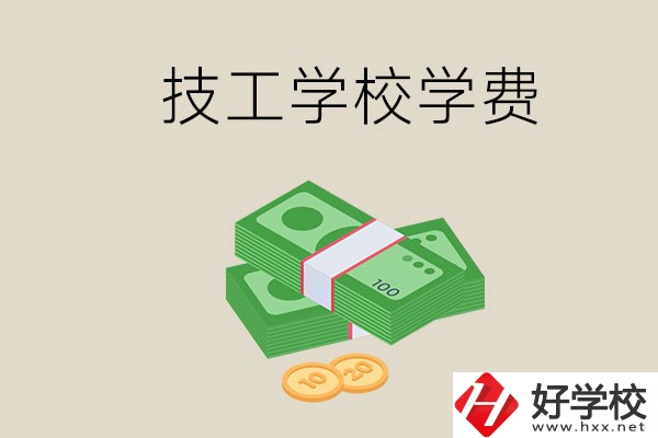 常德技校的學費貴不貴？有沒有補助？