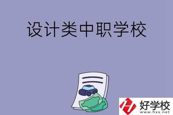 湖南有哪些設(shè)計(jì)類的中職學(xué)?？梢赃x擇？