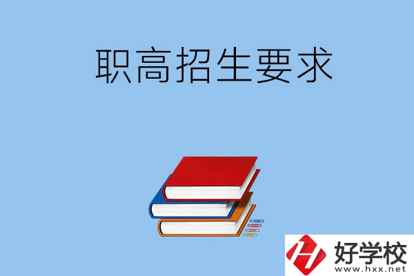 長沙職高的招生要求有哪些？