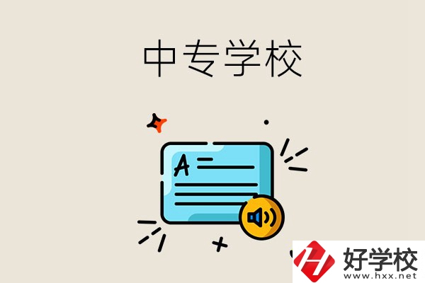 永州比較好的中專有哪些？中專的管理怎么樣？