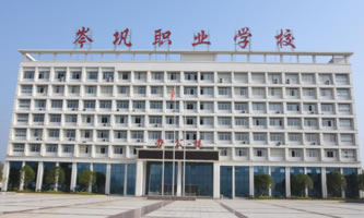 岑鞏縣中等職業(yè)學校