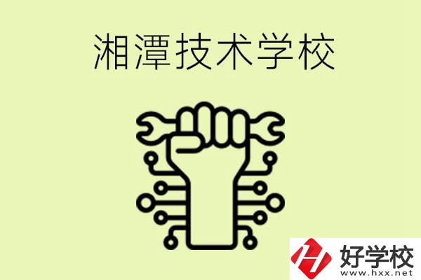 湘潭技術(shù)學(xué)校有哪些？辦學(xué)優(yōu)勢是什么？
