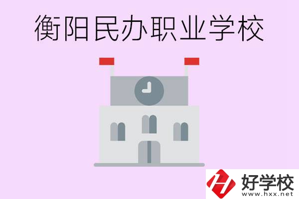 沒考上高中有什么出路？衡陽有什么好的民辦職校？
