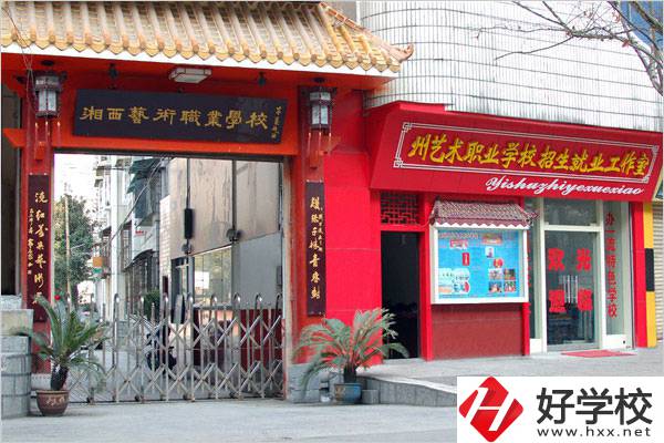 湘西民族藝術(shù)學(xué)校有哪些特色專業(yè)？招生要求是什么？