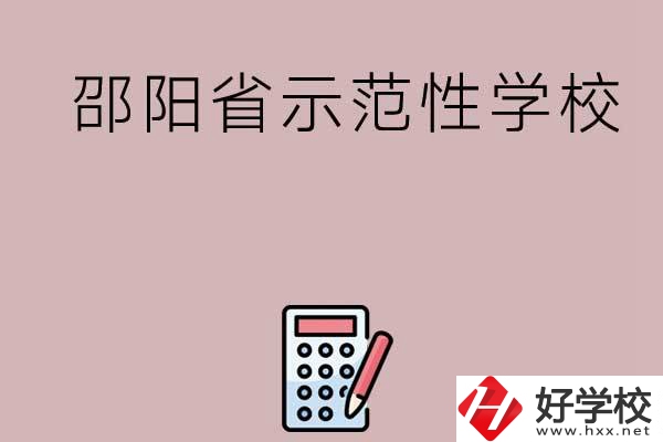 邵陽(yáng)有哪些省示范性中職學(xué)校嗎？