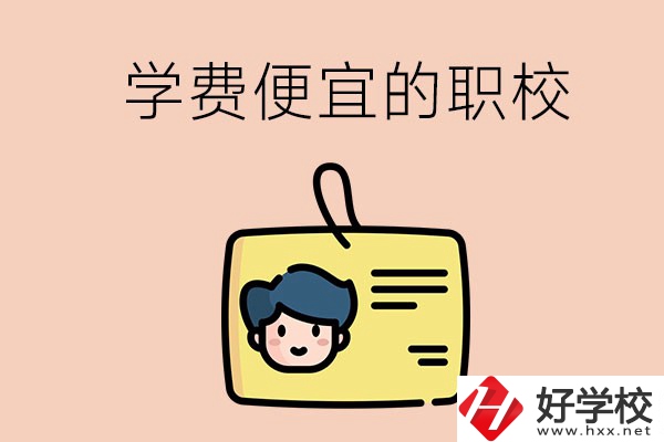 湘潭有哪些學費比較便宜的職校？具體是多少？
