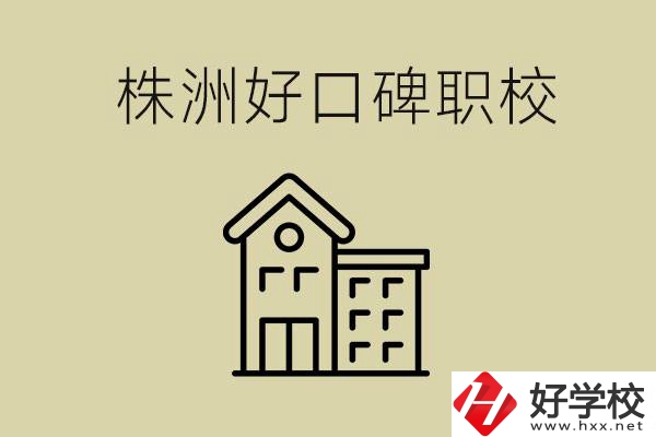 株洲哪個(gè)職?？诒茫柯毿Ｒ话阋x幾年？