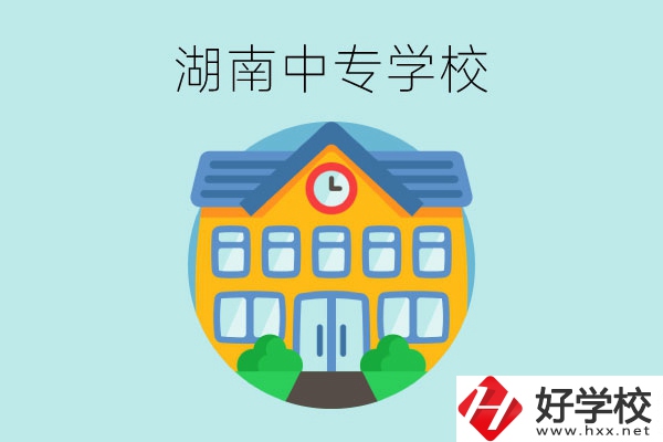 湖南有哪些值得讀的中專學(xué)校？