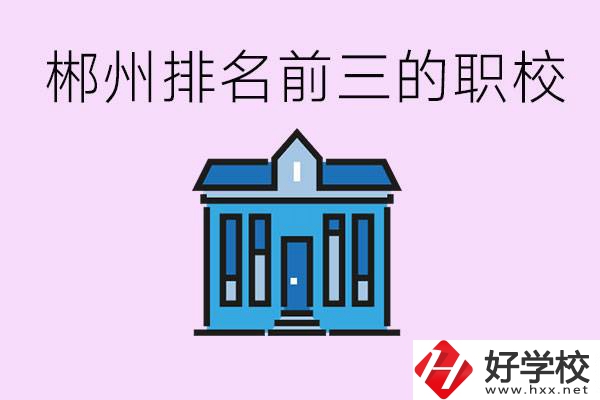 郴州職業(yè)學(xué)校排名前三的是哪些？未來好找工作嗎？