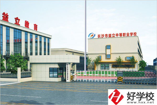 長(zhǎng)沙益立中等職業(yè)學(xué)校的環(huán)境怎么樣？有沒有圖片？