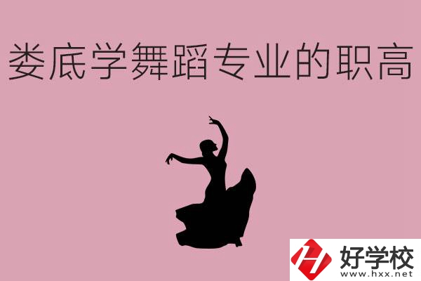 婁底學(xué)舞蹈專業(yè)的職高有哪些？舞蹈專業(yè)未來(lái)好不好就業(yè)？