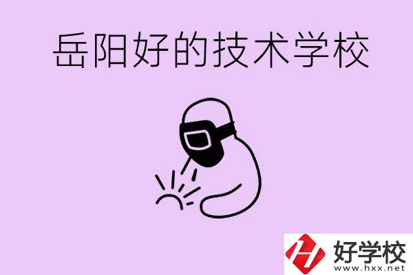 岳陽初中畢業(yè)能讀哪些技校？學校位置哪里？