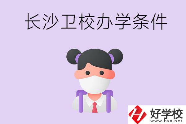 長沙有衛(wèi)校嗎？學(xué)校辦學(xué)條件如何？