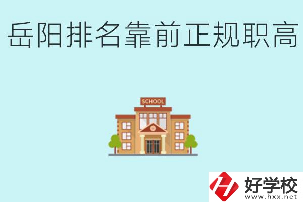 岳陽排名靠前正規(guī)職高學(xué)校有哪些？什么是正規(guī)職高？