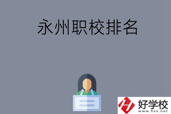 永州職校排名前五名？