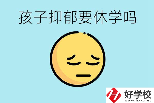 抑郁休學(xué)對(duì)孩子有利嗎？在邵陽(yáng)如果選擇職校有前途嗎？