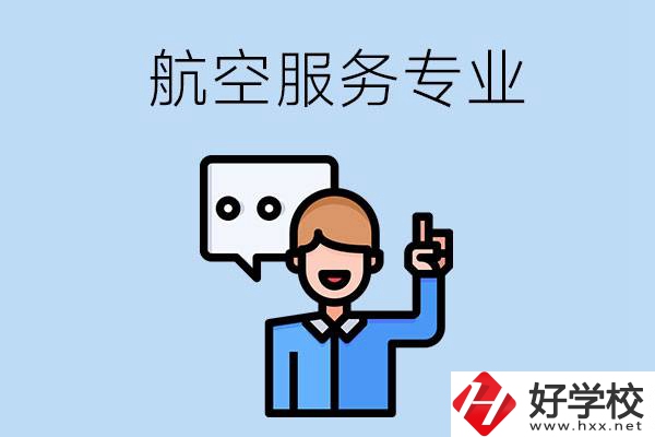 郴州哪些職校有航空服務(wù)專業(yè)？