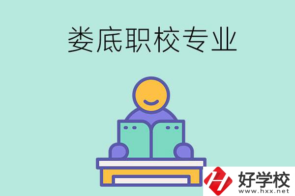 婁底的職校開(kāi)設(shè)了什么專(zhuān)業(yè)？什么樣的人適合選擇？