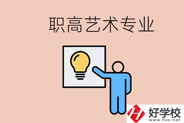 職高有藝術(shù)專業(yè)嗎？郴州哪些學(xué)?？梢詫W(xué)？